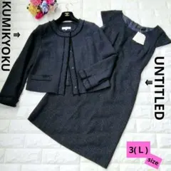 組曲 アンタイトル ノーカラージャケット ワンピース(新品) ネイビー ラメ