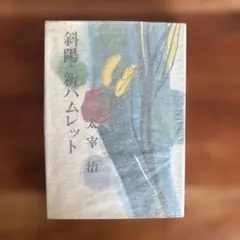 太宰治 斜陽・新ハムレット 東方社 初版（函なし）昭和42年 太宰治 斜陽・新ハムレット 東方社 初版（函なし）昭和42年 - メルカリ