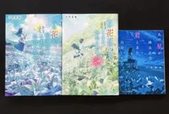 あの花が咲く丘で、君とまた出会えたら他　３冊セット　汐見夏衛