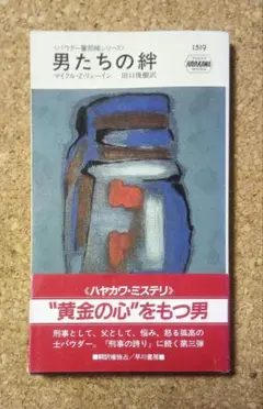 「男たちの絆 」マイクル・Z・リューイン