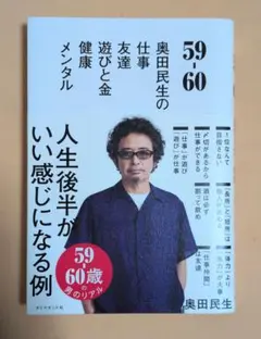 奥田民生の書籍『59-6』