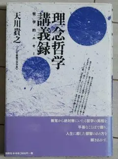 【初版】理念哲学講義録　天川貴之