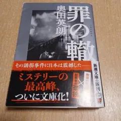 罪の轍 奥田英朗 新潮文庫のサムネイル