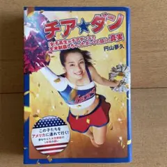 チア★ダン「女子高生がチアダンスで全米制覇しちゃったホントの話」の真実