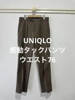 新品同様 ユニクロ 感動タックパンツ ブラウン w76 アダムスコット