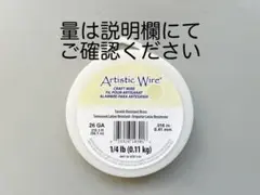 アーティスティックワイヤー ターニッシュ　レジスト　ブラス　26GA　真鍮