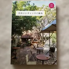 タイ、チェンマイ、旅行、ガイドブック、かわいいチェンマイ案内