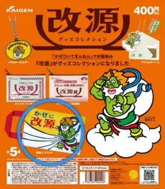 看板エコバッグ　改源　グッズコレクション　ガチャ　カプセルトイ