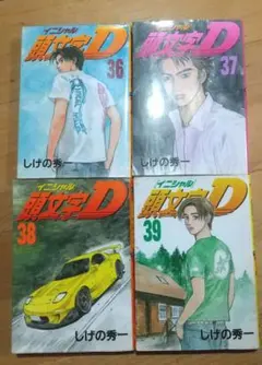 2026年最新】頭文字d 39の人気アイテム - メルカリ