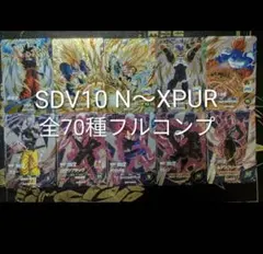 ドラゴンボール　ダイバーズ SDV10弾 XVPUR pur以下コンプ