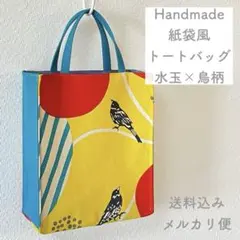 【ハンドメイド】紙袋風トートバッグ ランチトート ミニトート お散歩バッグ W