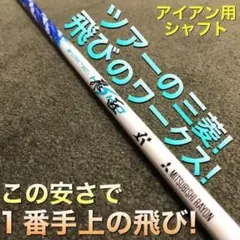 【アイアン用】超激安！三菱ケミカル共同開発 ワークテック飛匠カーボンシャフトのサムネイル