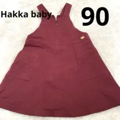 hakka baby ジャンバースカート バーガンディ 90cm 女の子