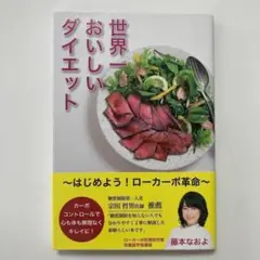 （帯付）世界一おいしいダイエット