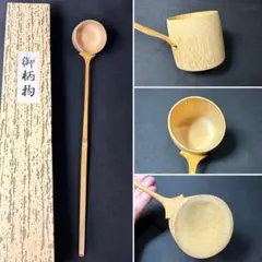J21 送料無料　御柄杓　柄杓　炉用　茶道具　茶道