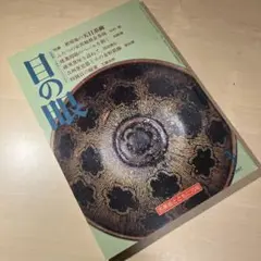 目の眼