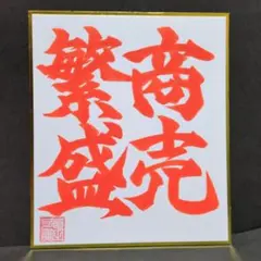 書道ミニ色紙「商売繁盛」朱墨 縦21cm✕横18cm