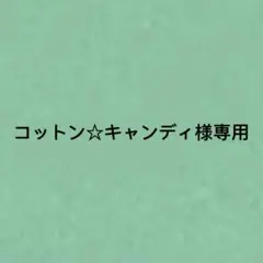 コットン☆キャンディ様専用