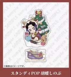 鬼滅の刃 クリスマス2025 スタンディPOP 胡蝶しのぶ