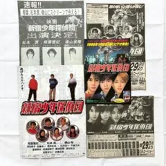 【レア！】新宿少年探偵団 フライヤー チラシ 切り抜き 相葉雅紀 松本潤 横山裕