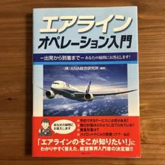 エアラインオペレーション入門 出発から到着まで あなたの疑問にお答えします!