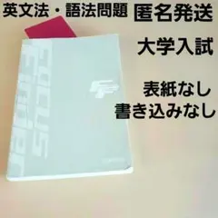 FOCUS Finder 英文法・語法問題 桐原書店　赤シート付き　書き込みなし