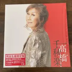 2026年最新】高橋真梨子 千秋楽の人気アイテム - メルカリ