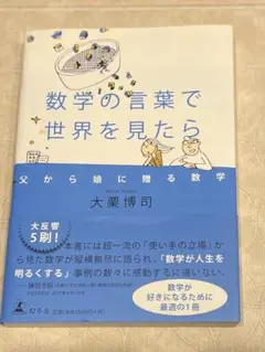 数学の言葉で世界を見たら