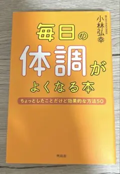 毎日の体調がよくなる本
