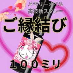 メモリーオイル高波動スプレー！ご縁結び♡