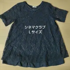 シネマクラブ　ネイビー レース 半袖チュニック　Ｌサイズ