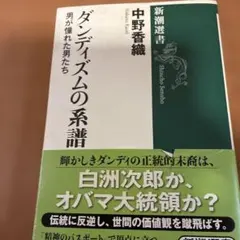 ダンディズムの系譜 男が憧れた男たち