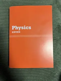 物理重要問題集 2026