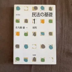 民法の基礎1 総則〔第5版〕