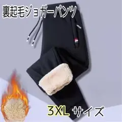 【裏起毛ジョガーパンツ 3XL】黒 ブラック 裏起毛 防寒 厚手 極暖 ボア