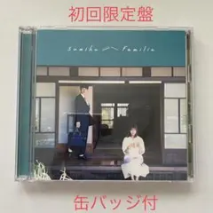 2025年最新】sumika familiaの人気アイテム - メルカリ