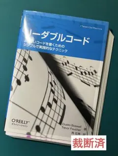 【裁断済】リーダブルコード - より良いコードを書くためのテクニック