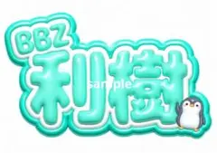 3D風メタリック ネームボード BALLISTIK BOYZ 松井利樹