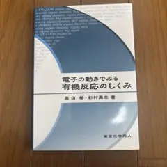 電子の動きでみる有機反応のしくみ