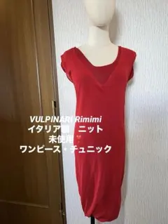 VULPINARI Riminiイタリア製　ニット　ワンピース・チュニック❣️