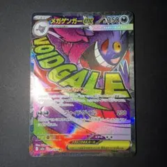 ポケモンカード　メガゲンガーex ma