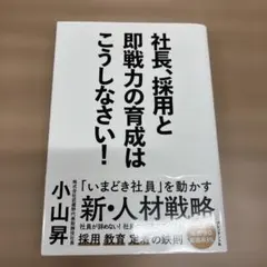 社長、採用と即戦力の育成はこうしなさい!