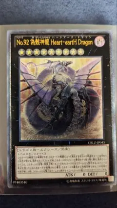 No.92 偽装神龍 Heart-earth Dragon CBLZ-JP045 - メルカリ