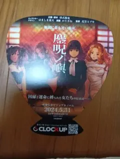 鏖呪ノ嶼　フライヤー　クロックアップ