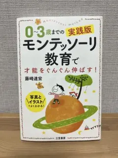 0〜3歳までのモンテッソーリ教育で才能をぐんぐん伸ばす！実践版