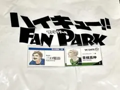 ハイキュー!! ファンパーク 名刺カード 二口＆青根