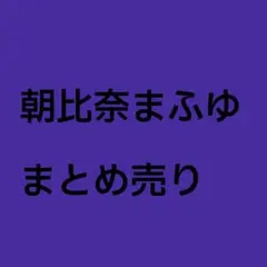 朝比奈まふゆ　まとめ売り