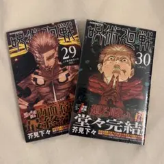 呪術廻戦 初版 29巻 30巻 新品未開封