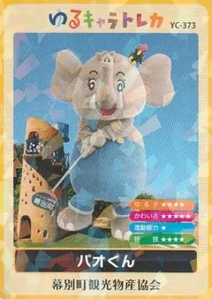 ゆるキャラトレカ パオくん 幕別町観光物産協会 | Mercari