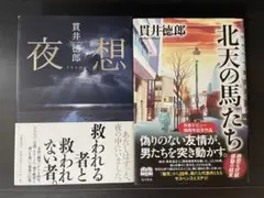貫井徳郎 単行本小説2冊セット 夜想 北天の馬たち【初版単行本】